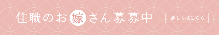 住職のお嫁さん募集中